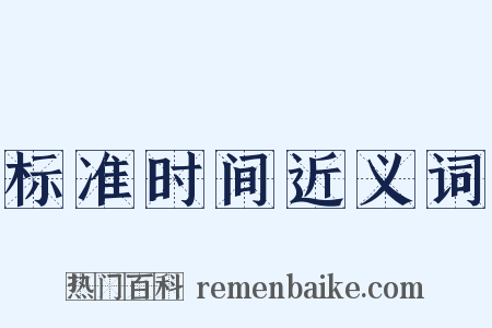 标准时间近义词是什么意思的图片